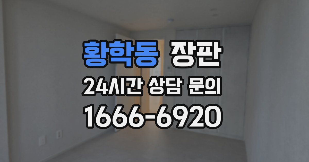 황학동 장판