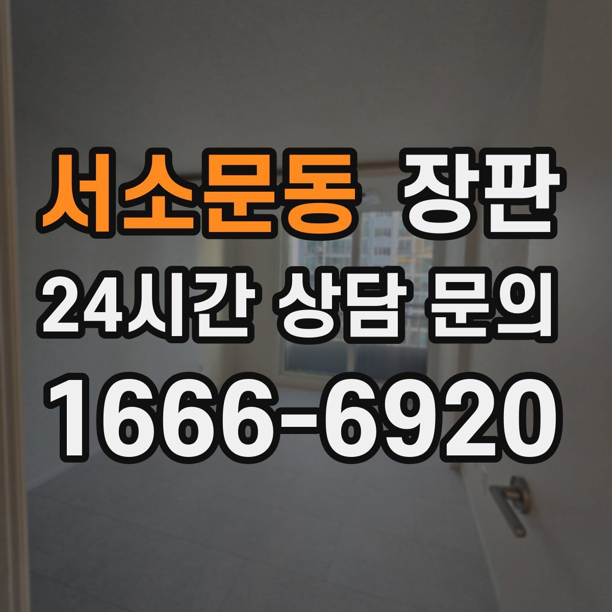 서소문동 장판