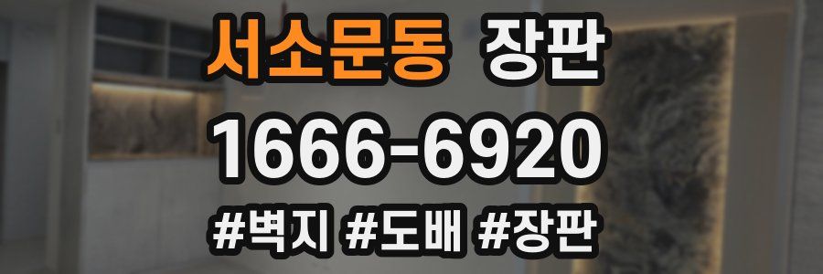 서소문동 장판