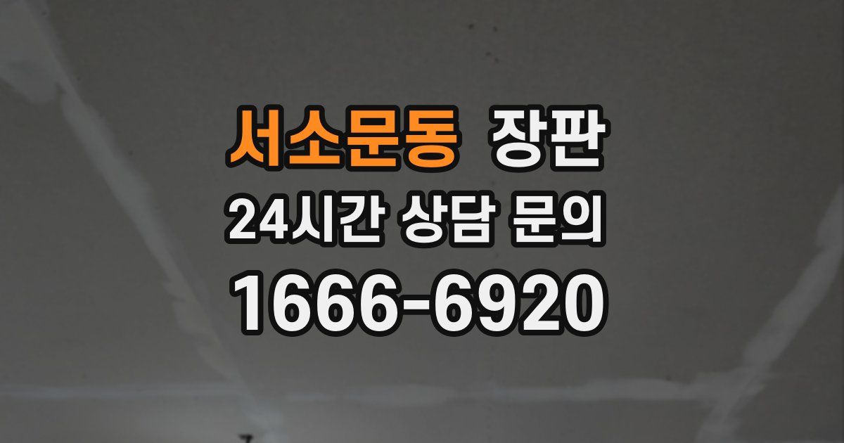 서소문동 장판
