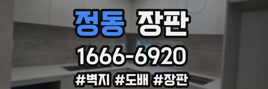 정동 장판