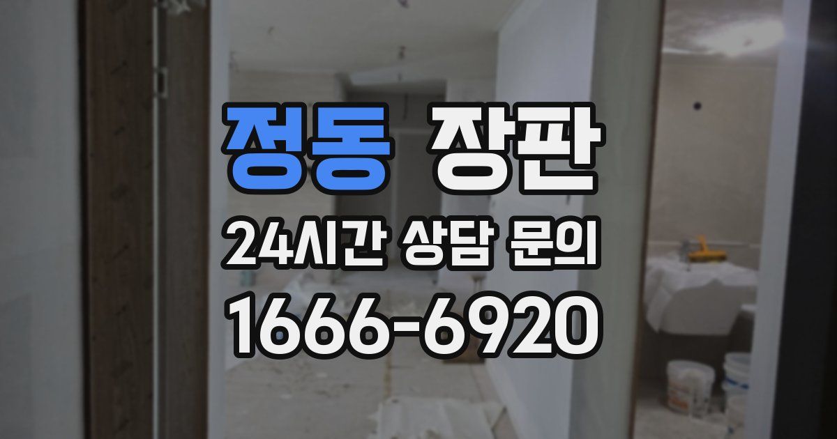 정동 장판