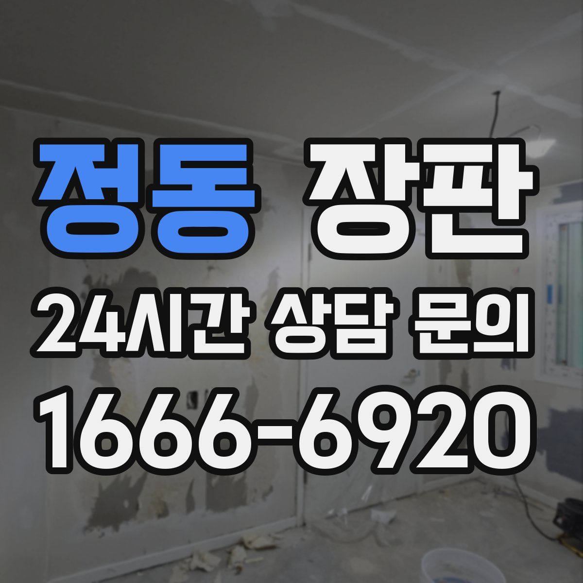 정동 장판