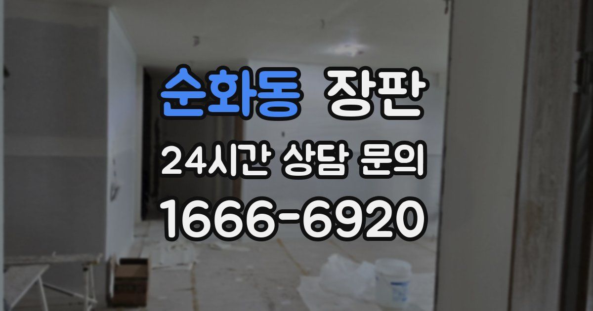 순화동 장판