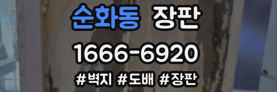 순화동 장판