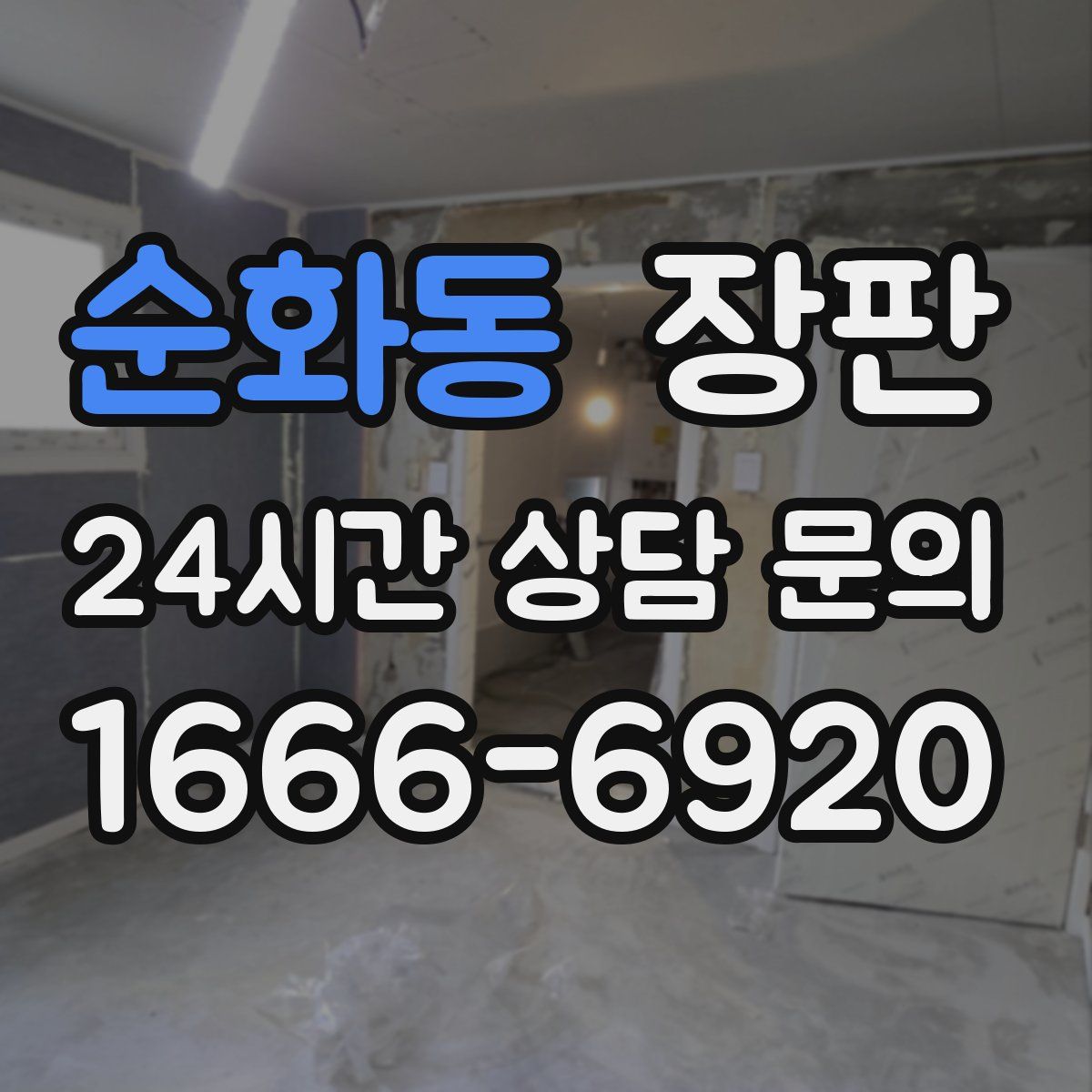 순화동 장판