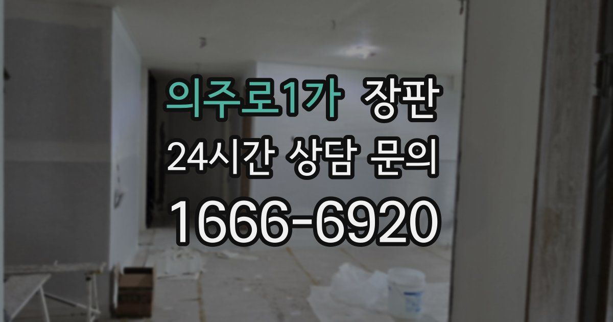의주로1가 장판