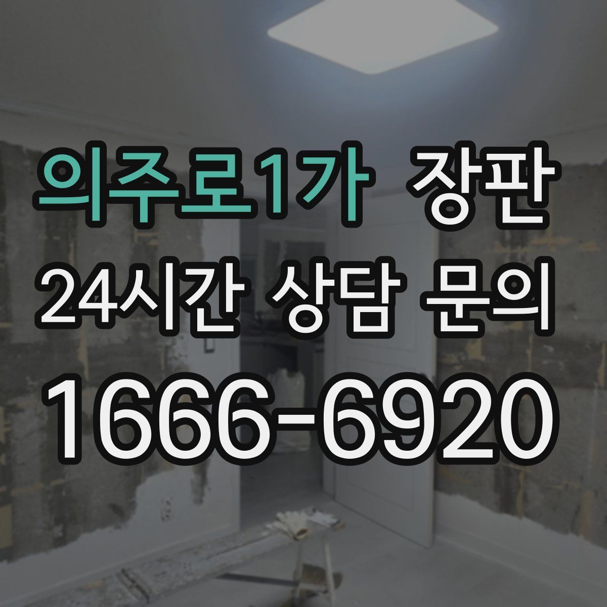 의주로1가 장판
