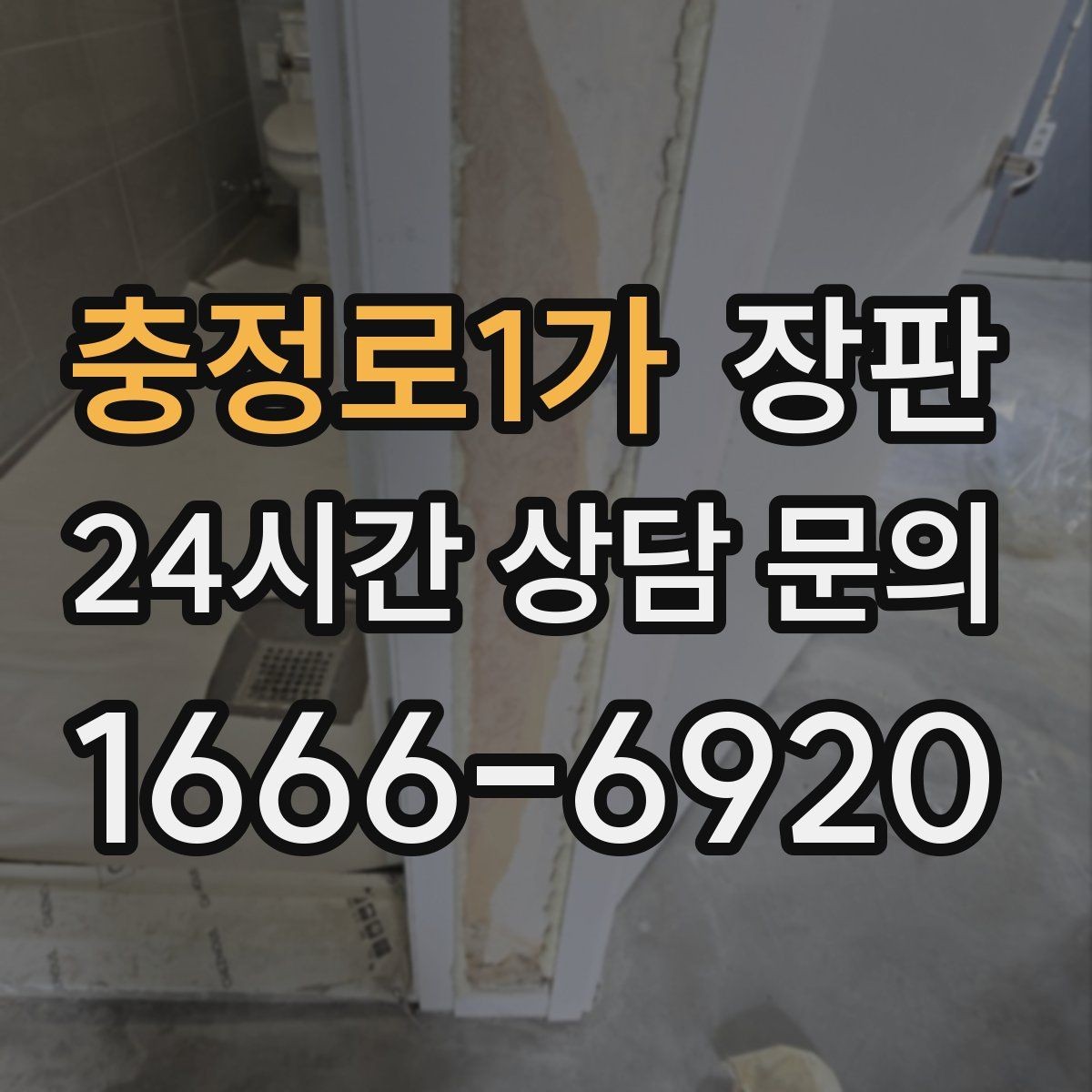 충정로1가 장판 마감 라인이 깔끔해야 하는 이유