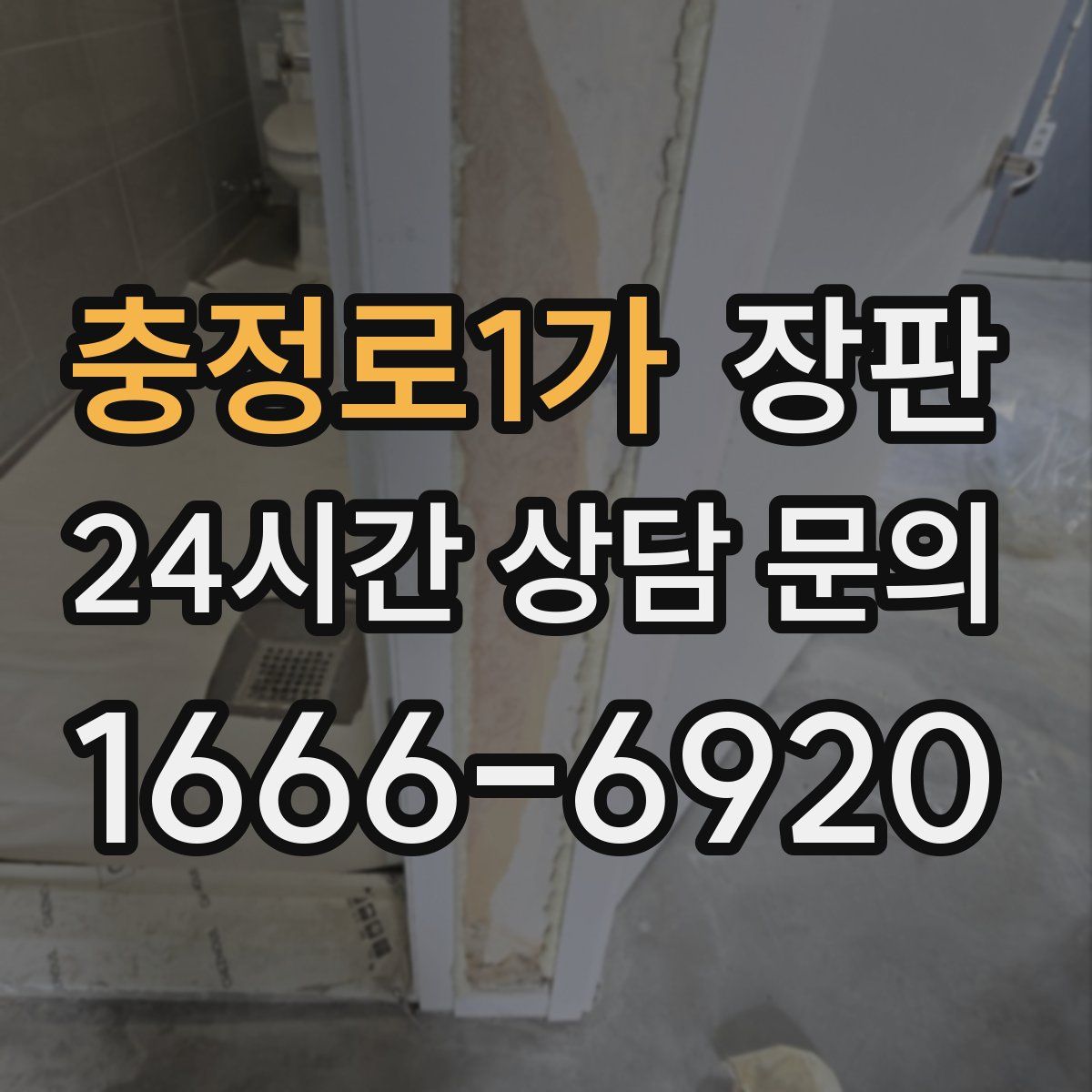 충정로1가 장판