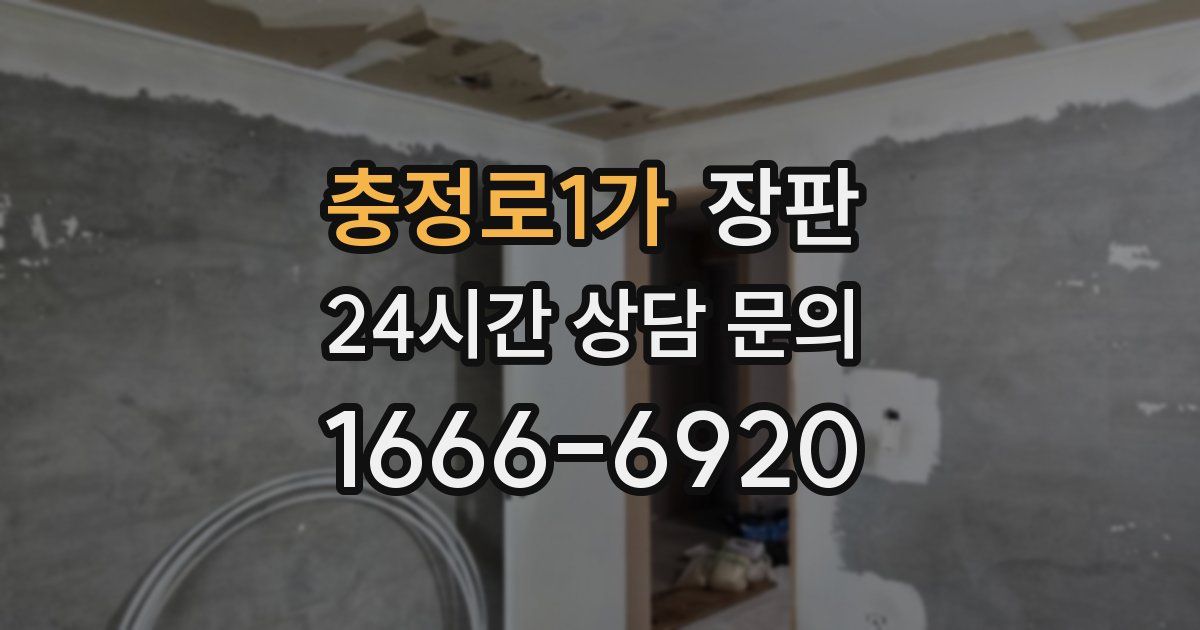 충정로1가 장판