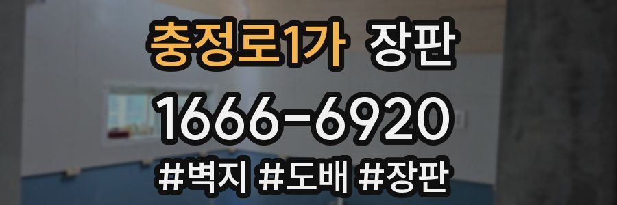 충정로1가 장판