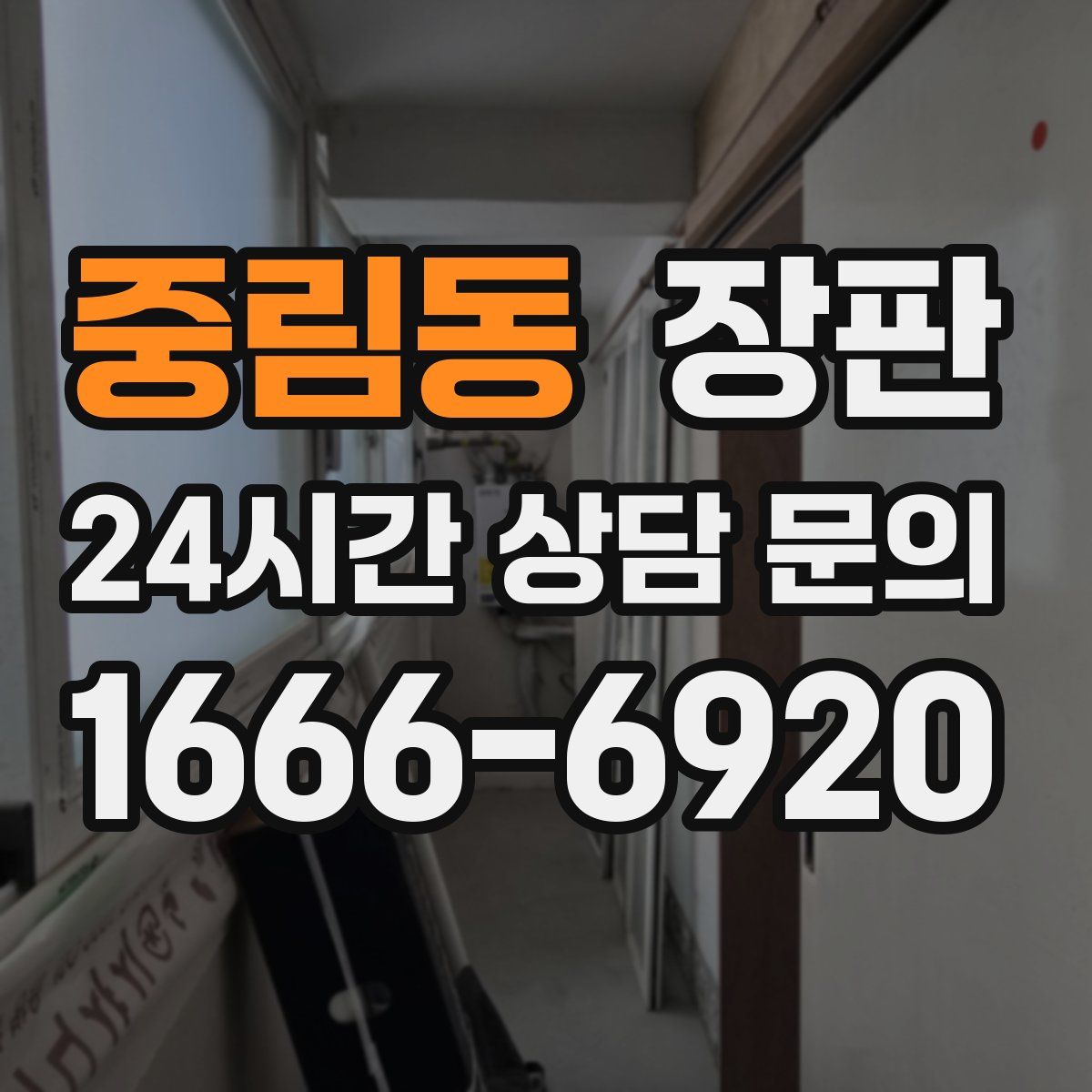 중림동 장판