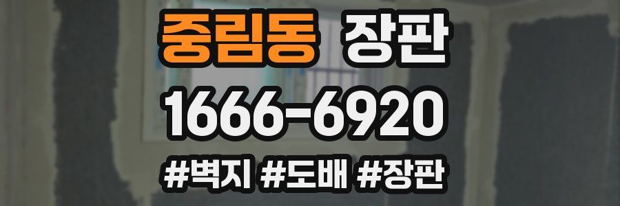 중림동 장판