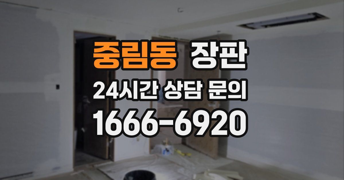 중림동 장판