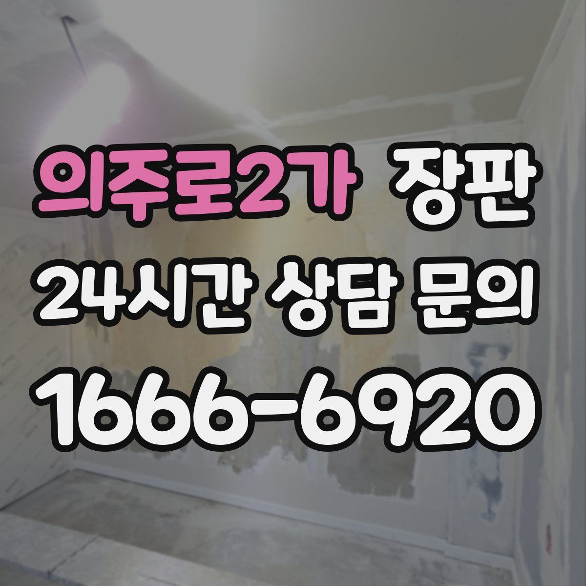 의주로2가 장판