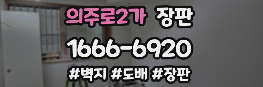 의주로2가 장판