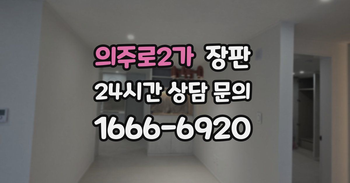 의주로2가 장판