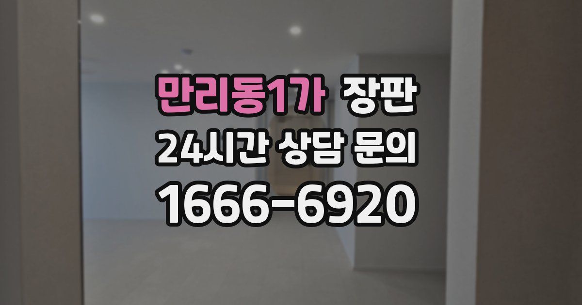 만리동1가 장판
