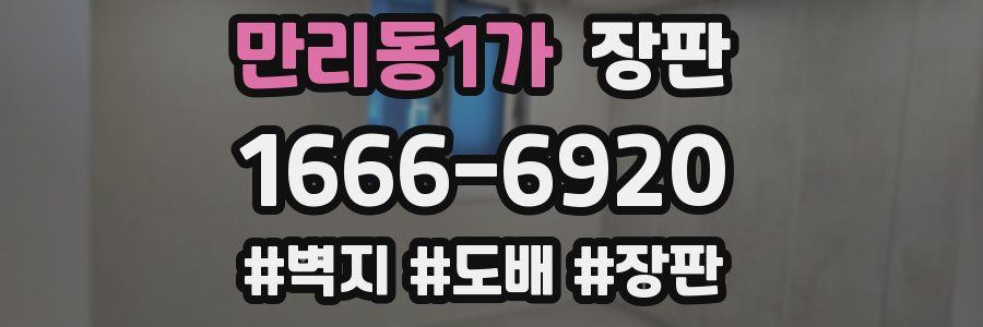 만리동1가 장판