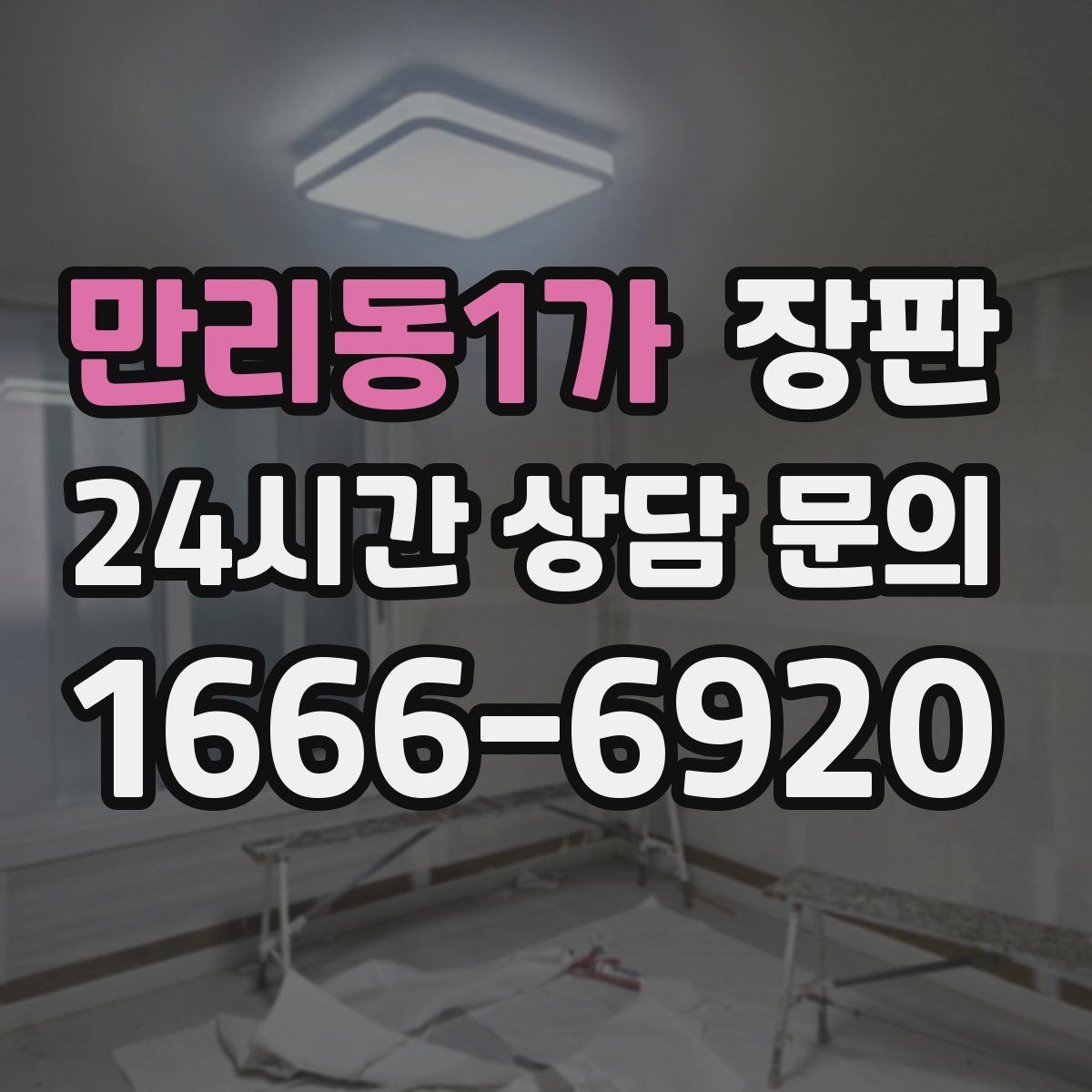 만리동1가 장판