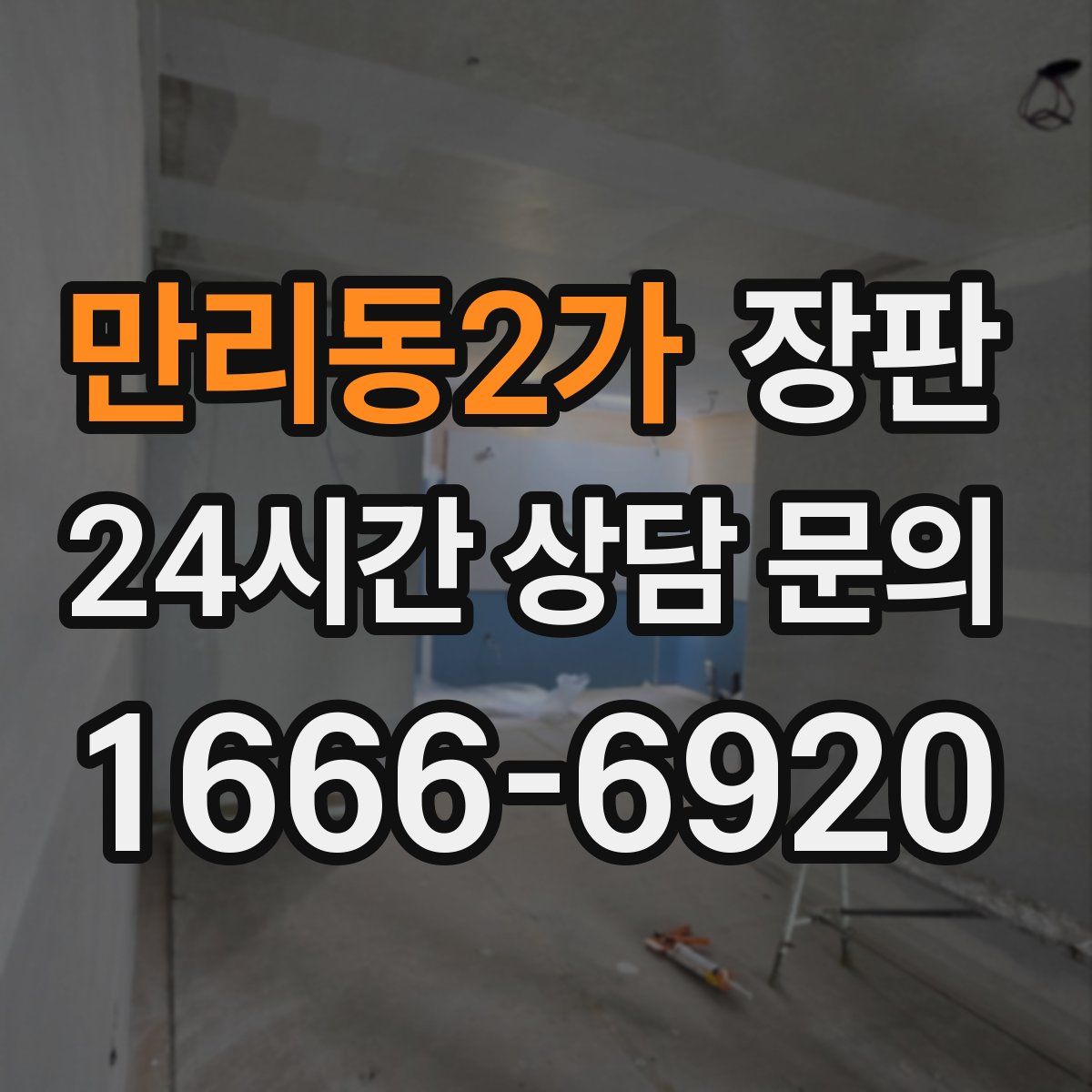 만리동2가 장판