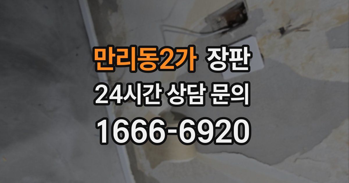만리동2가 장판
