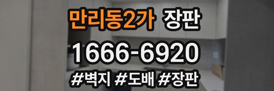 만리동2가 장판