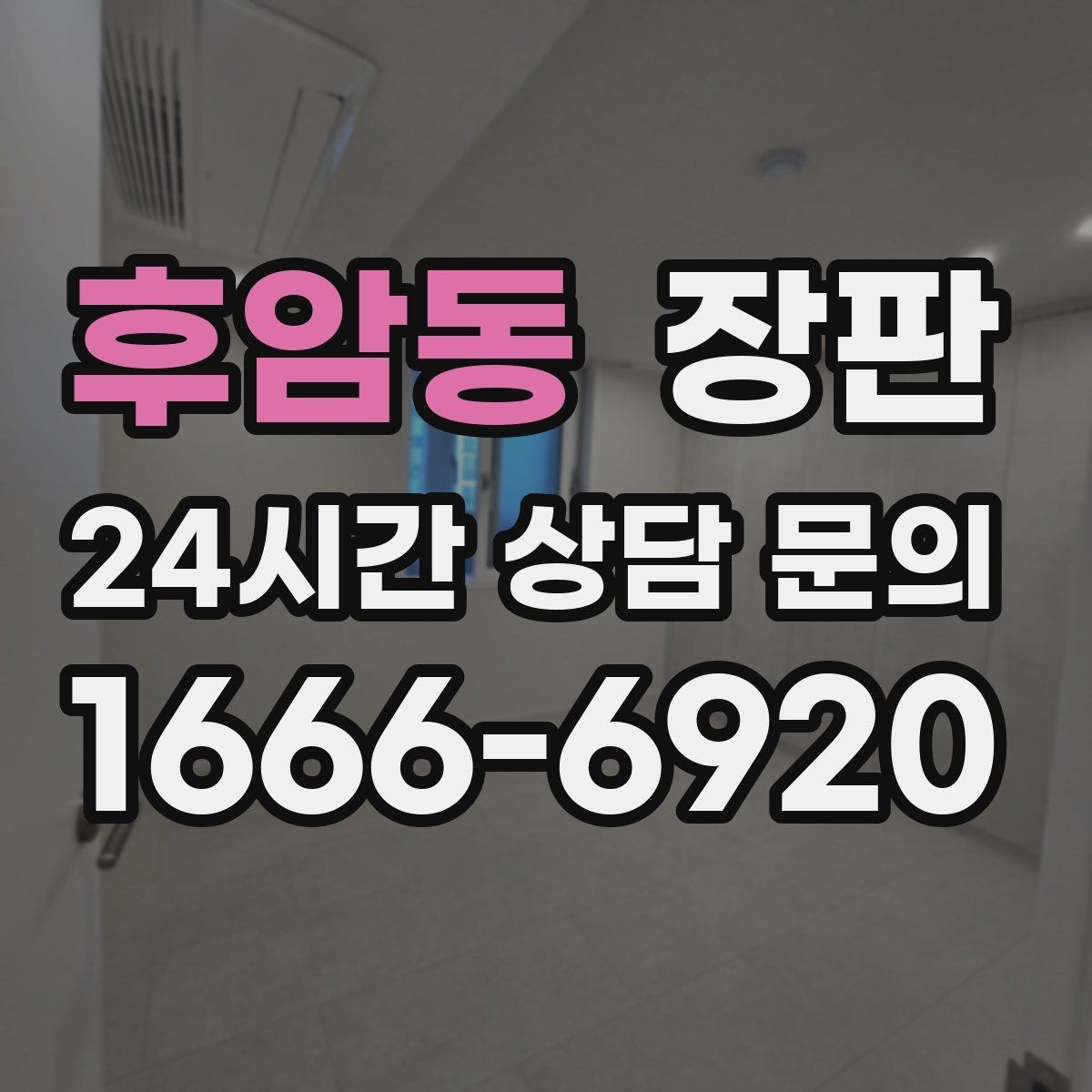 후암동 장판 거실과 방에 맞는 선택 포인트