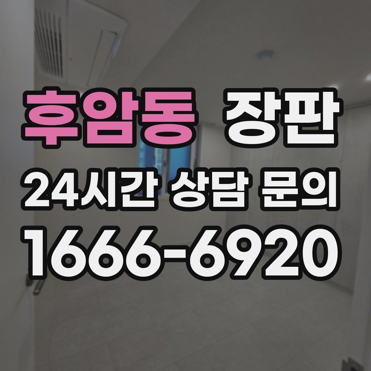 후암동 장판