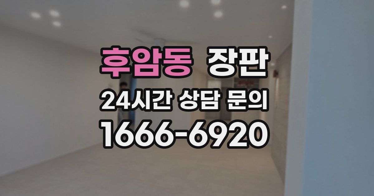 후암동 장판