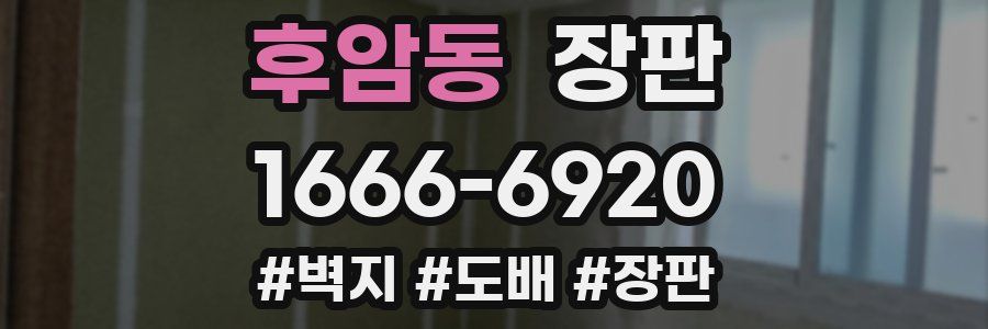 후암동 장판
