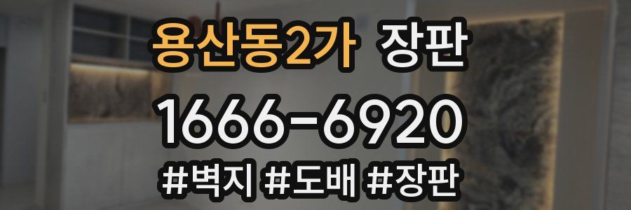 용산동2가 장판