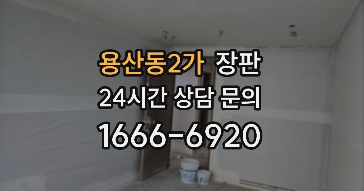 용산동2가 장판