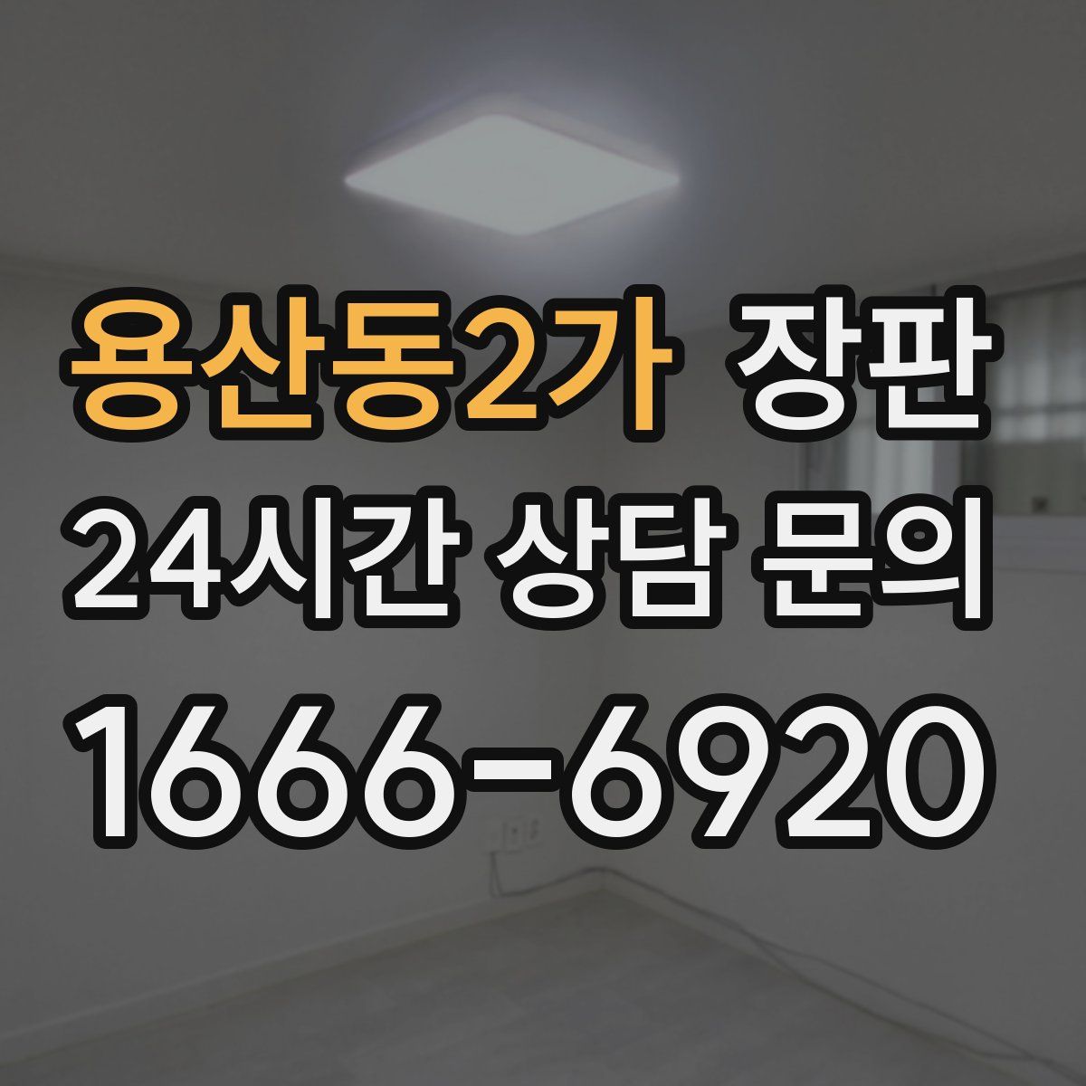 용산동2가 장판