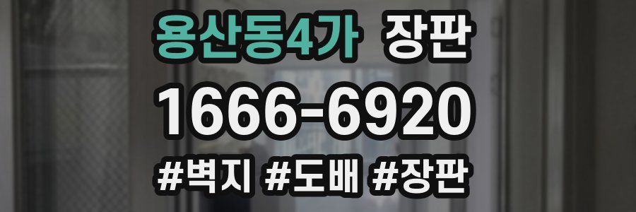 용산동4가 장판
