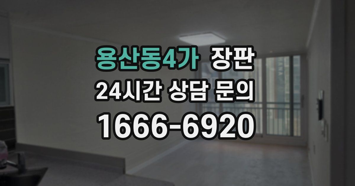 용산동4가 장판