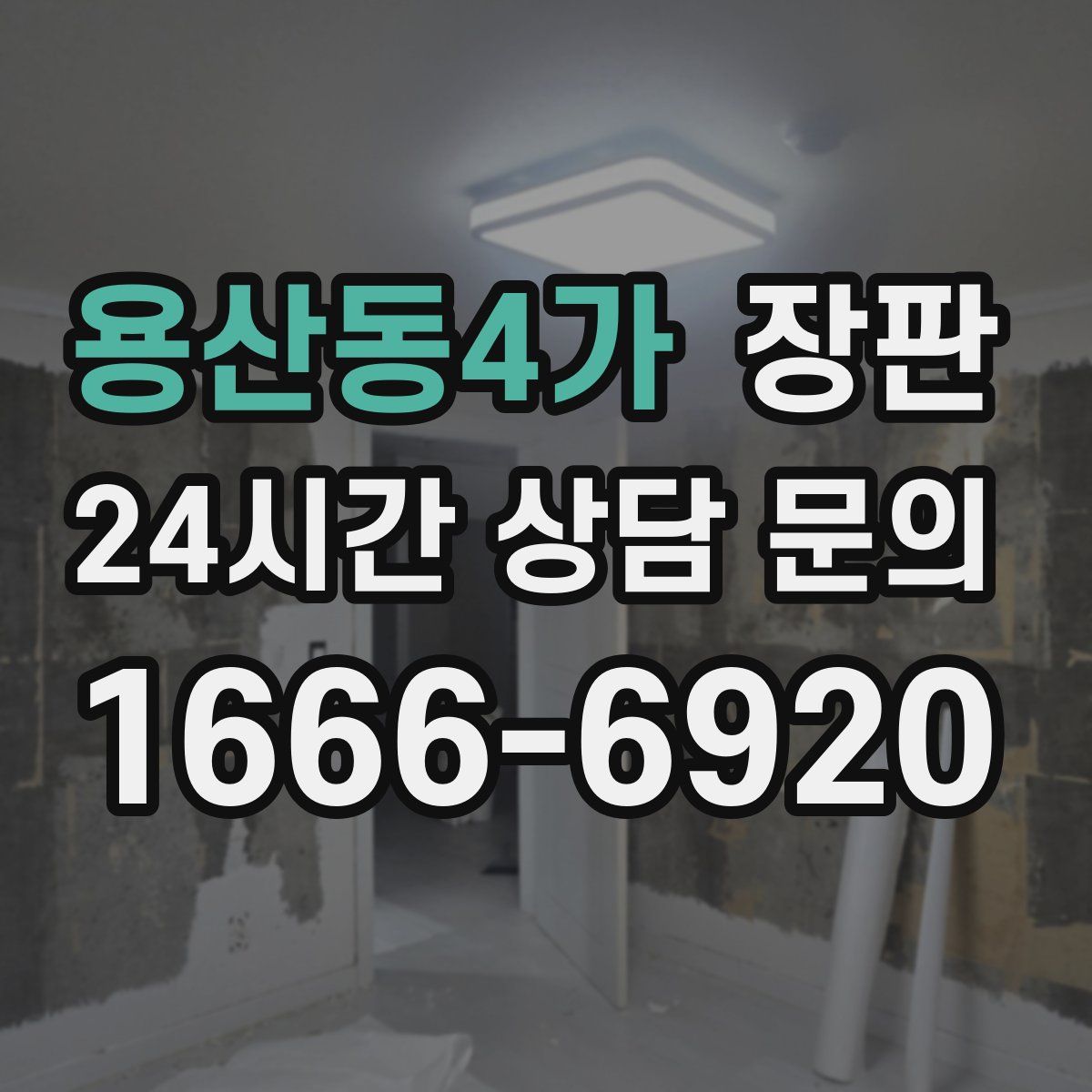 용산동4가 장판