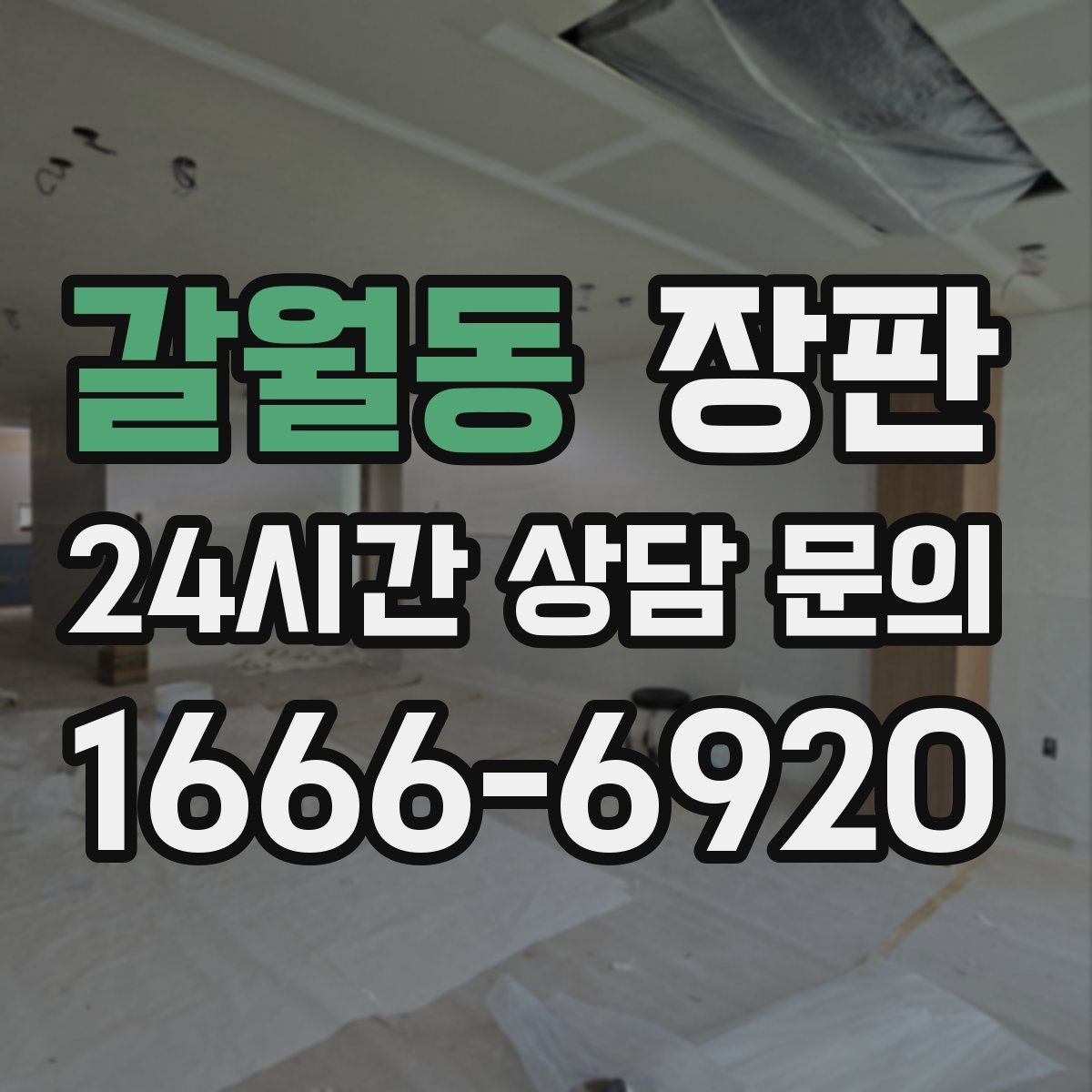 갈월동 장판