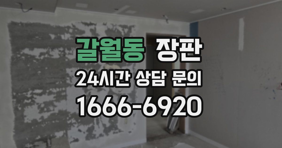 갈월동 장판