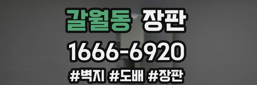 갈월동 장판