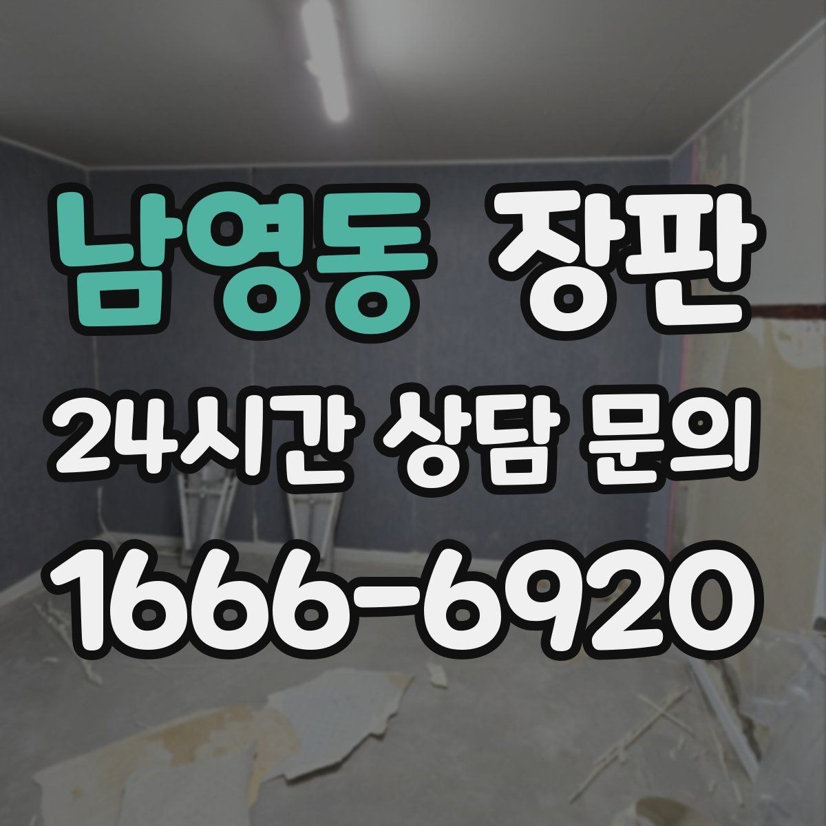 남영동 장판 바닥 결함 확인 후 시공하는 이유