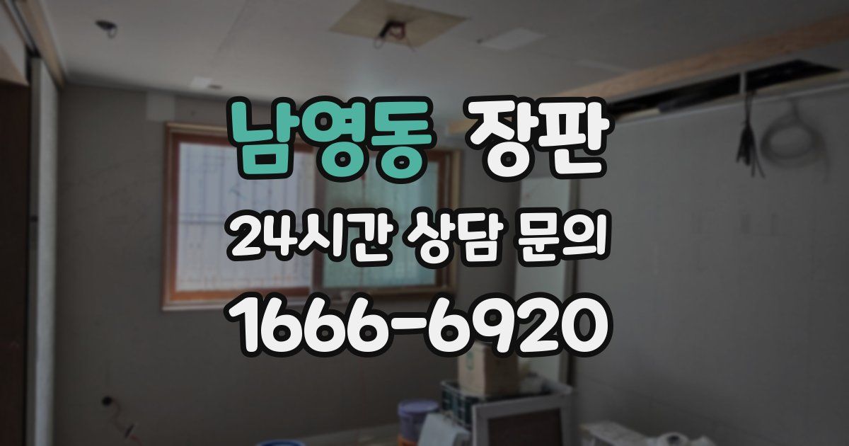 남영동 장판