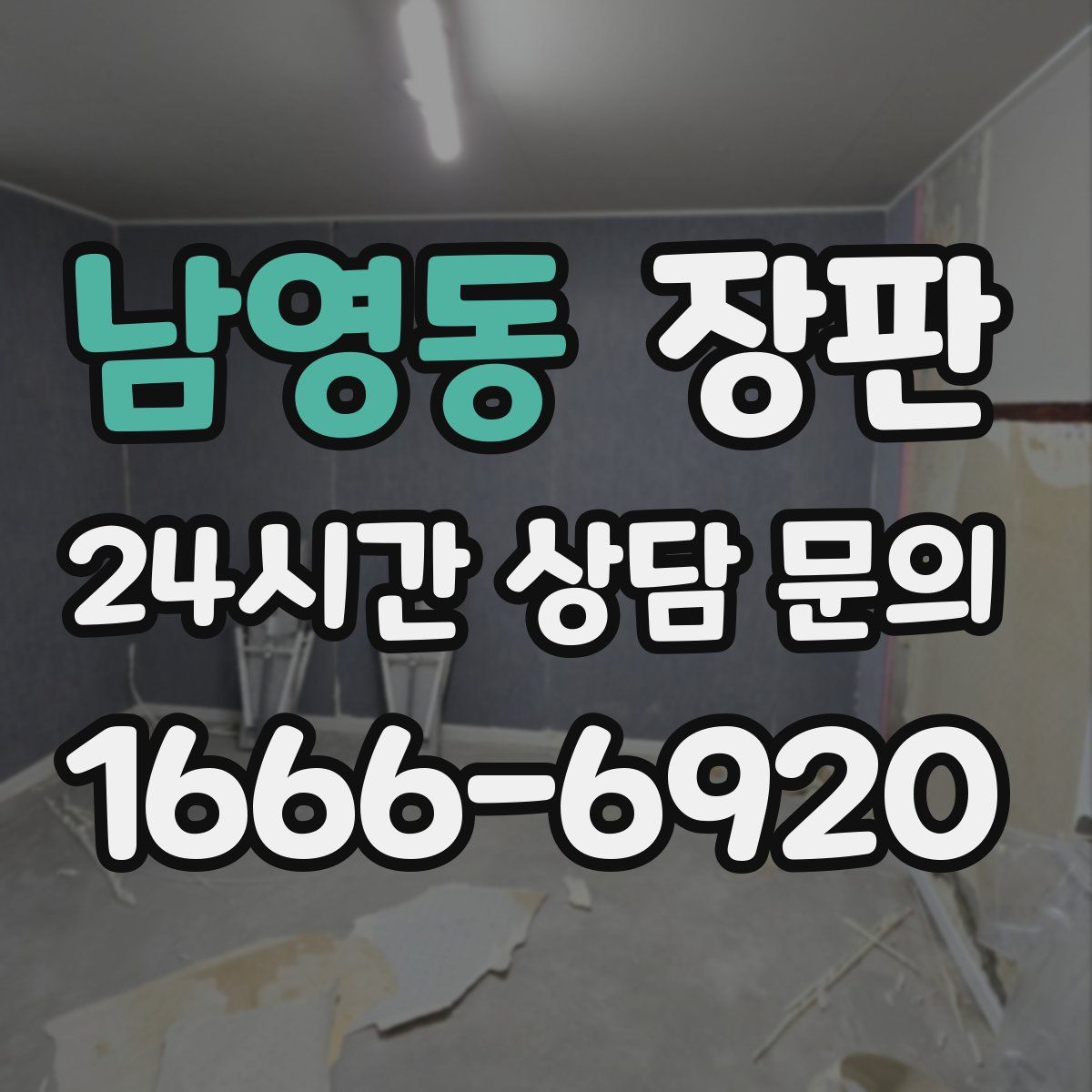 남영동 장판