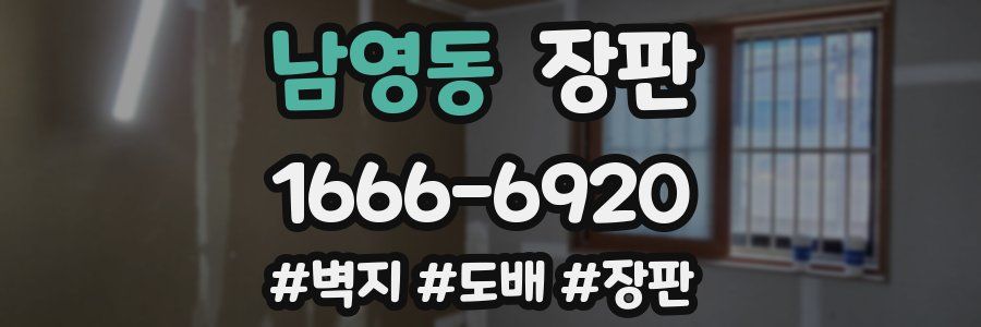 남영동 장판