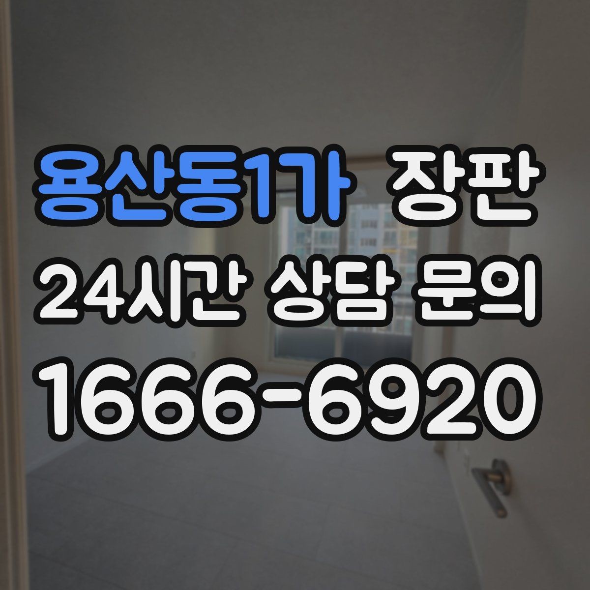 용산동1가 장판 패턴 선택으로 달라지는 공간 느낌