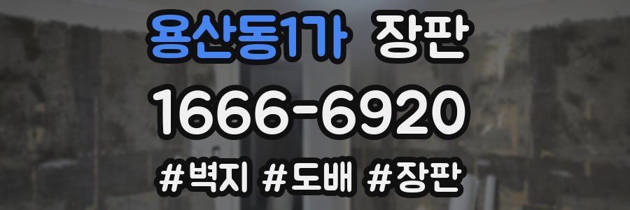 용산동1가 장판