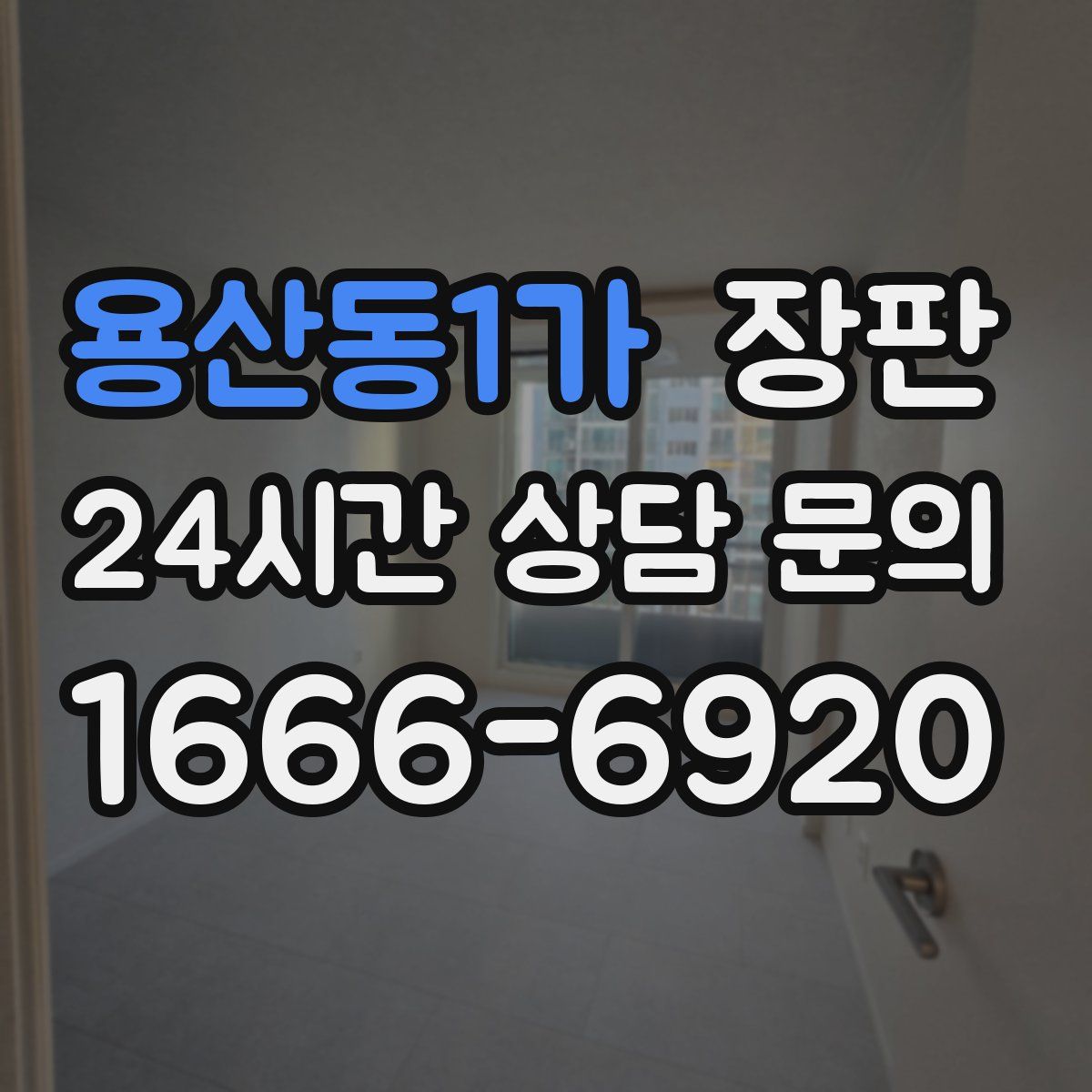 용산동1가 장판