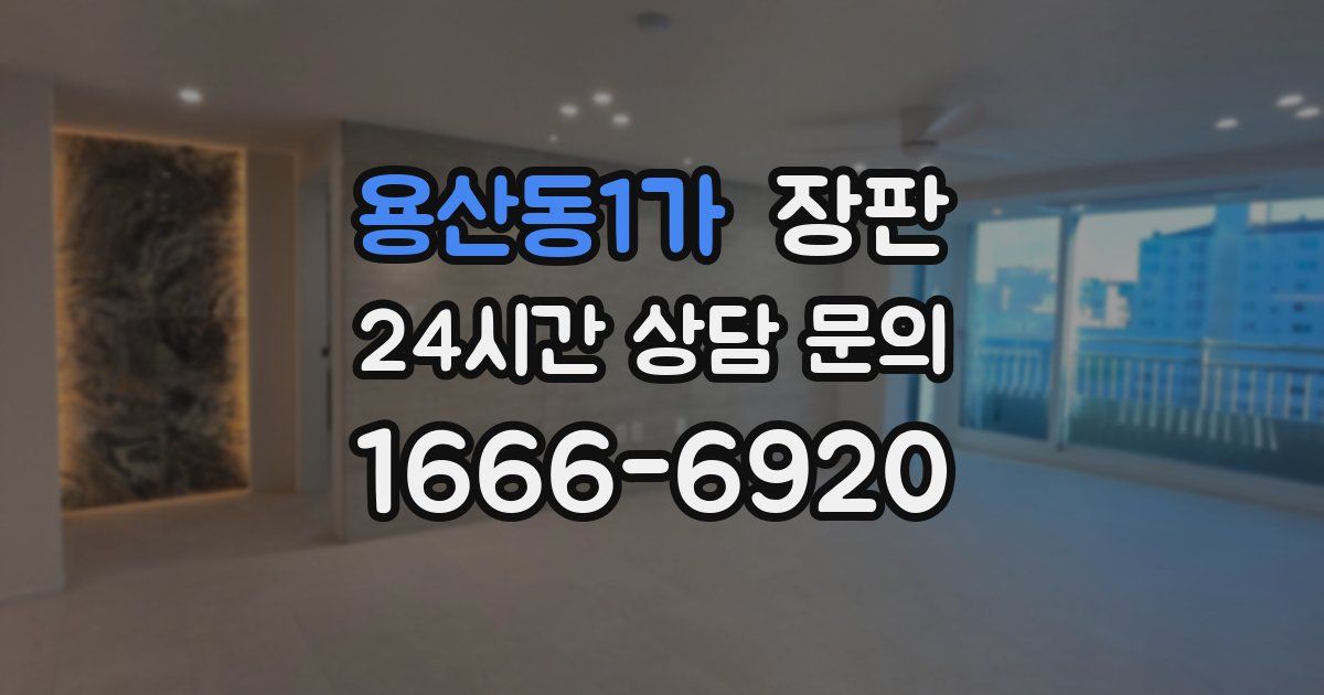 용산동1가 장판