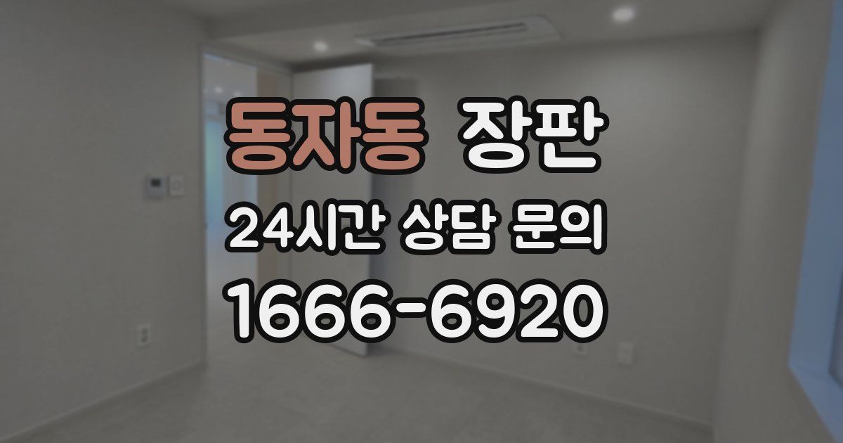 동자동 장판